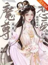 未来魔尊被我虐成恋爱脑[穿书]图片