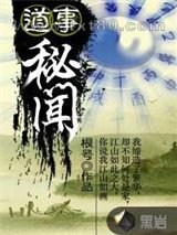 道事秘闻图片