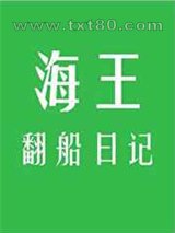 海王翻船日记图片