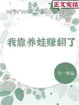 我靠养娃赚翻了图片