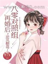 八零对照组再婚后,逆风翻盘了图片