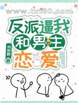 反派逼我和男主恋爱[娱乐圈]图片