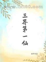 [红楼]三界第一仙图片