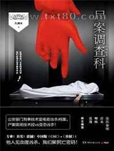 尸案调查科图片