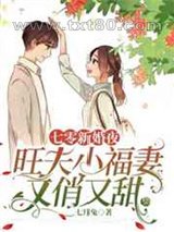 七零新婚夜,旺夫小福妻又俏又甜图片