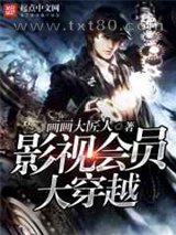 影视会员大穿越图片