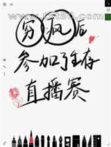 穷疯后我参加了生存直播赛图片