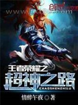 王者荣耀之超神之路图片
