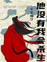 他没有我会杀生图片