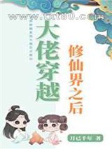 大佬穿越修仙界之后图片