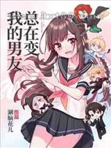 我的男友总在变[抽卡]图片