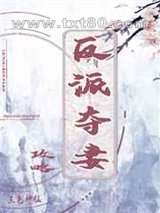 反派夺妻攻略图片