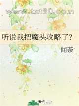 听说我把魔头攻略了?图片