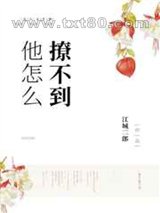 他怎么撩不到图片