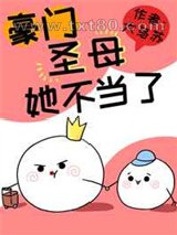 这豪门圣母她不当了图片