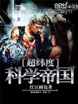 超纬度科学帝国图片