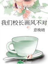 我们校长画风不对图片