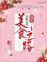 穿越女的佛系美食之路图片