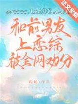 和前男友上恋综被全网劝分图片