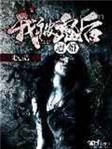 我被鬼后逼婚图片