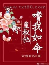 皇叔他嗜我如命图片