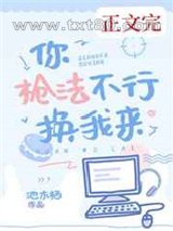 你枪法不行换我来图片