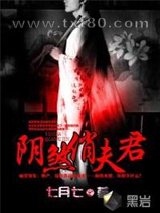 阴煞俏夫君图片