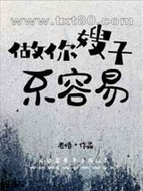 做你嫂子不容易图片