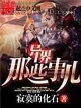 异界那些事儿图片