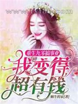 重生九零搞事业,我变得超有钱图片
