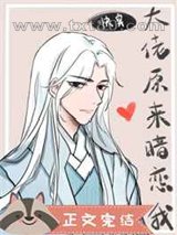 大佬原来暗恋我[快穿]图片