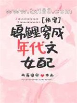 锦鲤穿成年代文女配[快穿]图片