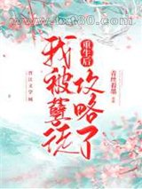 重生后我被孽徒攻略了图片