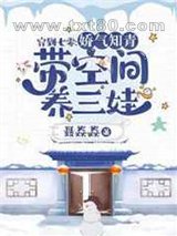 穿到七零：娇气知青带空间养三娃图片