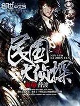 民国大侦探图片