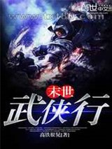 末世武侠行图片