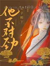 太子殿下他不对劲[双重生]图片