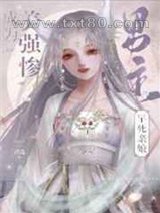 成为美强惨男主的早死娘亲图片