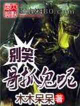 别笑哥抓鬼呢图片