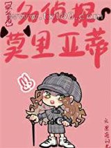 [综名著]名侦探莫里亚蒂图片