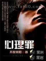 心理罪图片