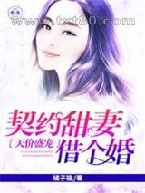 天价盛宠:契约甜妻借个婚图片