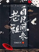 老祖自凡间来图片