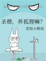 圣僧,养狐狸嘛?图片