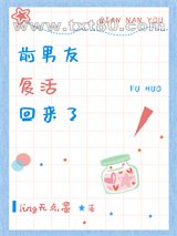 前男友复活回来了图片