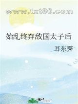 始乱终弃敌国太子后图片