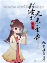 穿书后我渣了未来皇帝图片