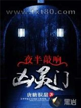 夜半敲响凶灵门图片