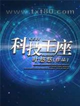 科技王座图片