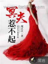 冥夫惹不起图片